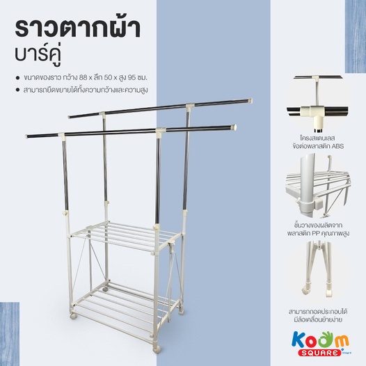 KOOM SQUARE ราวตากผ้าสแตนเลส พับเก็บได้ บาร์คู่ #VT-0330