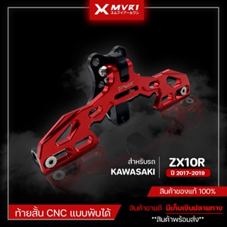 ท้ายสั้น แบบพับได้ KAWASAKI ZX10R ปี 2017-2019 ท้ายสั้นCNC ของแต่ง ZX10R จัดจำหน่ายแต่ของแท้ไม่ขายของก็อป!!!