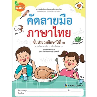 Kang Xuan Thailand คัดลายมือภาษาไทย ชั้นประถมศึกษาปีที่ 3 ; ชุด แบบฝึกหัดพัฒนาทักษะการเขียนภาษาไทย (ปกอ่อน)