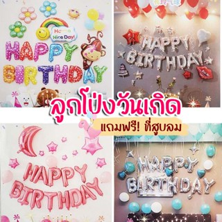 ลูกโป่งวันเกิด HAPPY BIRTHDAY ลูกโป่งตกแต่งงานวันเกิด ลูกโป่งประดับวันเกิด