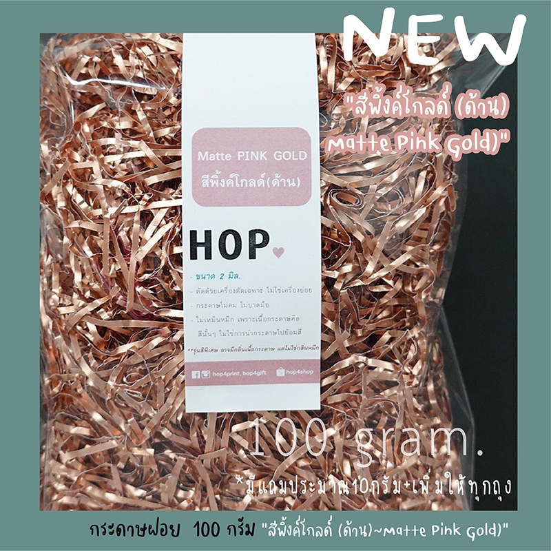 NEW!! กระดาษฝอย ถุงละ 100 กรัม "สีพิ้งค์โกลด์(ด้าน)~Matte PINK Gold”