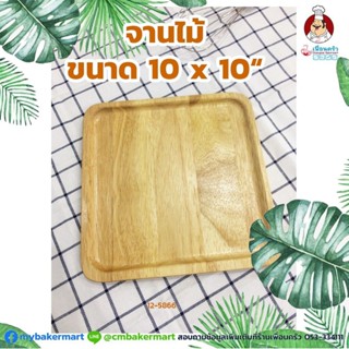 จานไม้ ขนาด 10 x 10 นิ้ว (12-5866)