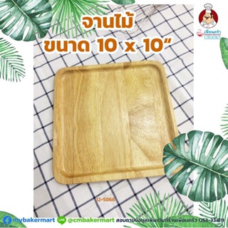 จานไม้ ขนาด 10 x 10 นิ้ว (12-5866)