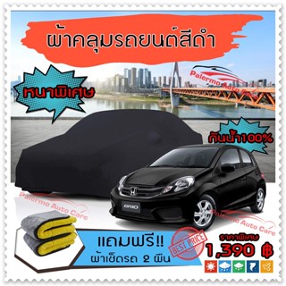 ผ้าคลุมรถยนต์ HONDA-BRIO สีดำ หนาพิเศษ ผ้าคลุมรถ กันน้ำ ป้องกันแสงแดด Car Cover Black