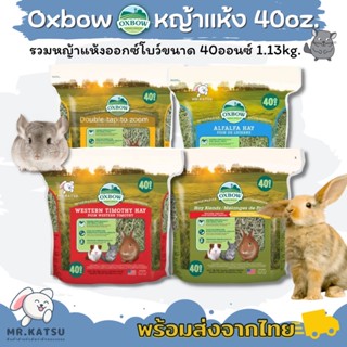 Oxbow Alfalfa ,Timothy ,Orchard ,Hay Blend หญ้าออกซ์โบว์ หญ้าทิโมธี ออชาร์ด อัลฟาฟ่า สำหรับกระต่าย [ขนาด 40ออนซ์]