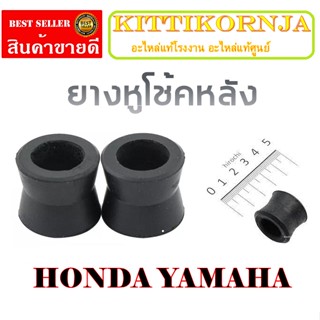 ยางหูโช้คหลัง 2ตัวสินค้าในประเทศพร้อมส่ง ยางหูโช้ค ยางหูโช้คหลัง HONDA YAMAHA ชุดยางหูโช้คหลัง มอไซค์เดิม