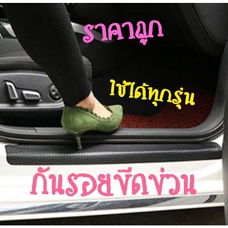 สติ๊กเกอร์ฟิล์มคาร์บอนไฟเบอร์กันรอย(4 ชิ้น)