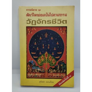 วัฏจักรชีวิต ธรรมนิยายชุดสัตว์โลกย่อมเป็นไปตามกรรม(พิมพ์ครั้งที่7) ผู้แต่ง : สุทัสสา อ่อนค้อม