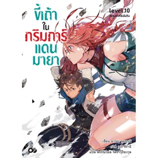 ขี้เถ้าในกริมการ์แดนมายา เล่ม 10