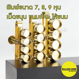 พิมพ์บัวลอย ทองเหลือง แท้100% พิมพ์กดบัวลอย ที่กดบัวลอย ไข่เต่า ไข่นก ไข่มุก ทำไส้ขนม เม็ดยา ยาลูกกลอน ทำขนมไทย เม็ดขนุน