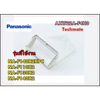 อะไหล่ของแท้/ที่กรองขยะเครื่องซักผ้าพานาโซนิค/AXW22A-F4H0/NA-F140H2HPC NA-F110H2 NA-F130H2 NA-F140H2