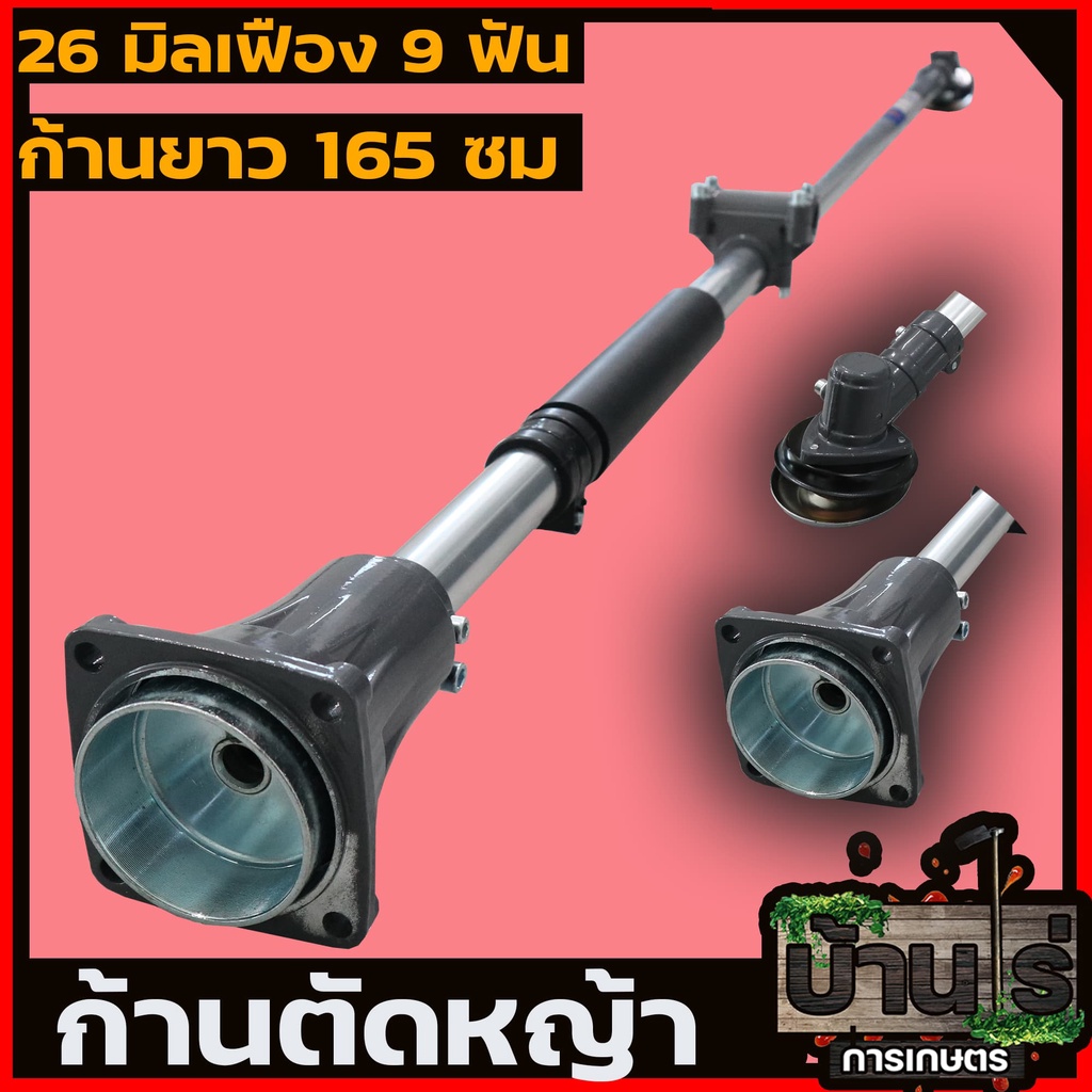 (ก้านตัดหญ้า 260) ขนาด 26มม.9ฟัน .ใส่เครื่องตัดหญ้า 260