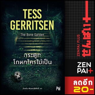 กระดูกโกหกใครไม่เป็น (The Bone Garden) | น้ำพุ Tess Gerritsen