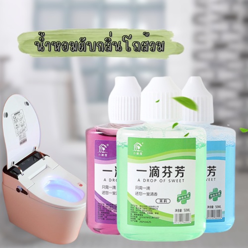 ดับกลิ่นไม่พึงประสงค์ น้ำหอมดับกลิ่นห้องน้ำ ความจุ 50 ML ที่ดับกลิ่นในโถส้วม กลิ่นหอมติดทนนาน 1803