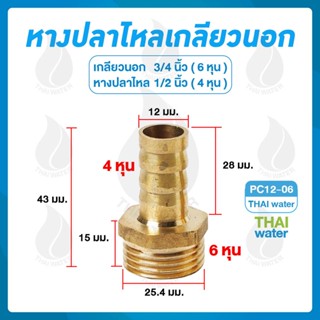 ข้อต่อทองเหลืองเกลียวนอก 3/4 นิ้ว x หางปลาไหลเสียบสาย 1/2 นิ้ว PC12-06