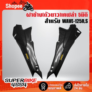 ฝาข้าง WAVE-125R,S (ตัวยาว) R+L เคฟล่า 5 มิติ + สติกเกอร์ AK 2 ใบ