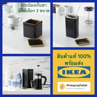 IKEA กระป๋องเก็บกาแฟ/ชา BLOMNING บลูมนิง