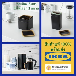 IKEA กระป๋องเก็บกาแฟ/ชา BLOMNING บลูมนิง