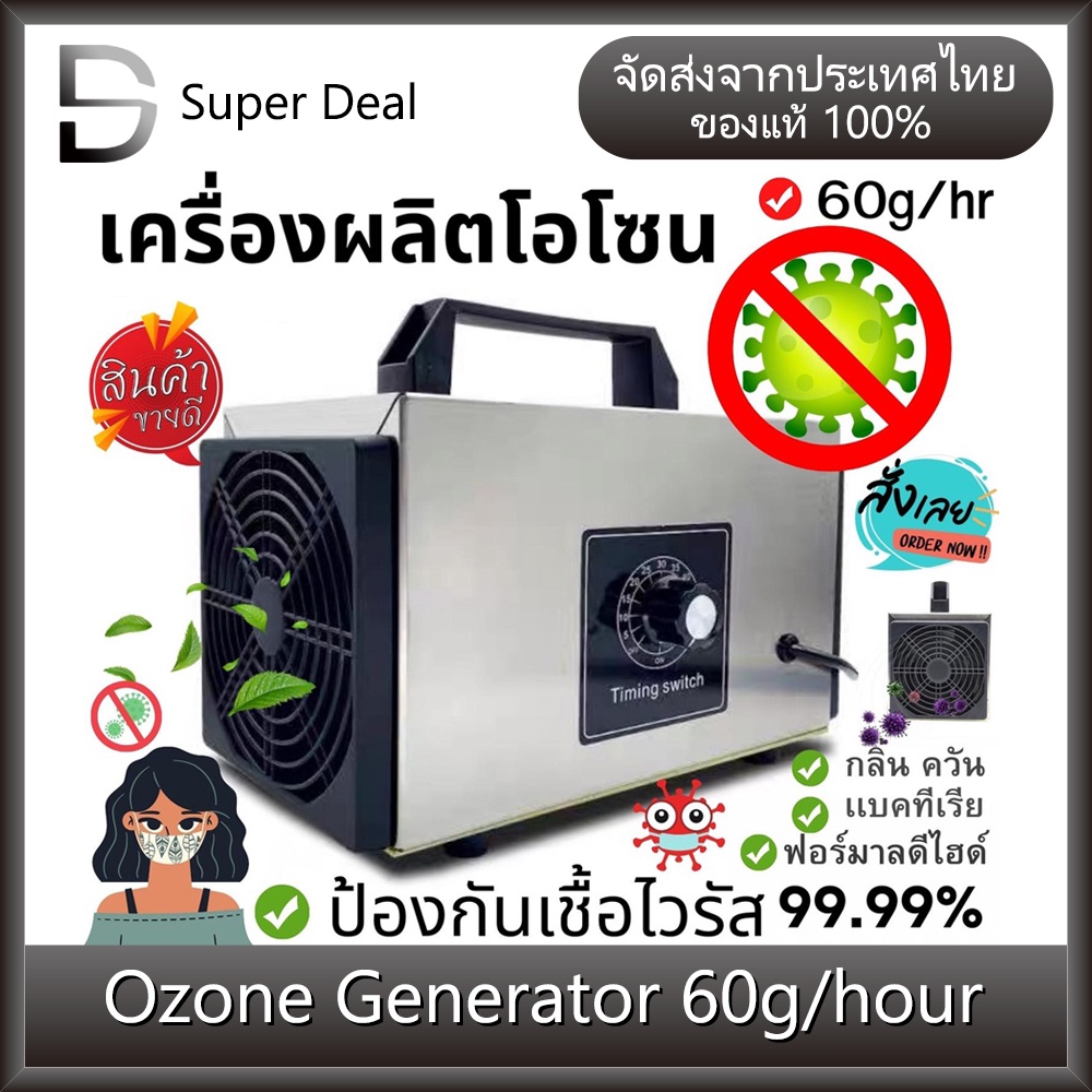 เครื่องอบโอโซน Ozone Generator เครื่องฟอกอากาศ สำหรับฆ่าเชื้อ ความเข้มข้นสูง 60g/68g/100g/hours โอโซน ฟอกอากาศ แบคทีเรีย