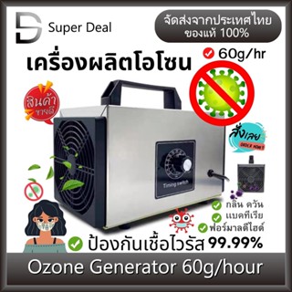 เครื่องอบโอโซน Ozone Generator เครื่องฟอกอากาศ สำหรับฆ่าเชื้อ ความเข้มข้นสูง 60g/hours โอโซน ฟอกอากาศ แบคทีเรีย