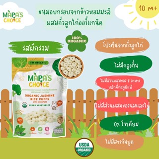 ขนมอบกรอบจากข้าวหอมมะลิ ผสมถั่วลูกไก่ออร์แกนิค (รสผักรวม) ถุงใหญ่ 40g. ขนมเด็ก MAPA’S CHOICE