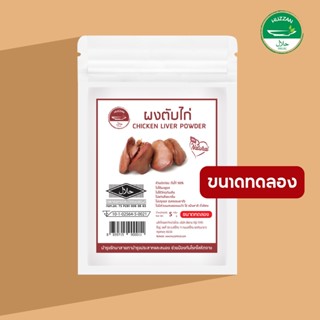 [ซื้อ 10 แถม 1] ตับไก่ผง ตับผง ผงโรยข้าวเด็ก ขนาดทดลอง มาตรฐาน อ.ย. Halal อาหารทารก อาหารมื้อแรกของลูก อาหารเด็กอ่อน