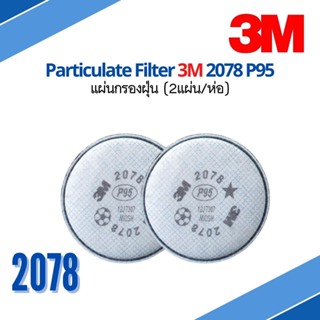 3M™ 2078 ตลับกรอง แผ่นกรอง สำหรับกรองฝุ่น ละออง ฟูมโลหะ ไอระเหย สารตัวทำละลายและไอกรด ระดับเจือจาง, P95