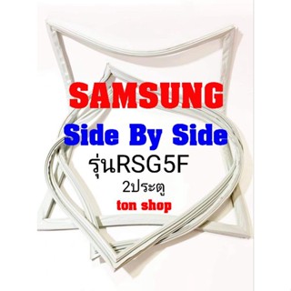 ขอบยางตู้เย็น SAMSUNG 2ประตู Side By Side รุ่นRSG5F