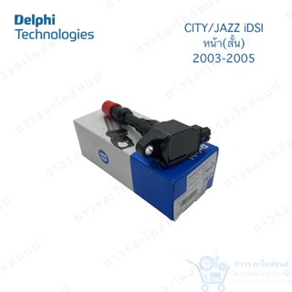 1 ตัว คอยล์จุดระเบิด คอยล์หัวเทียน Delphi HONDA CITY, JAZZ 2003-2005 หน้า (สั้น) iDSI (GN10382)