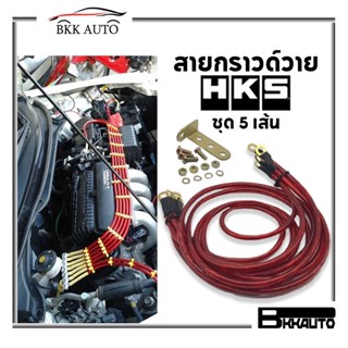 สายกราวด์วาย HKS GROUND WIRE สายกราววาย ใช้ได้ทุกรุ่น มีให้ 5 เส้นด้วยกัน ราคาไม่แพง งานดี งานทน งานคุณภาพ