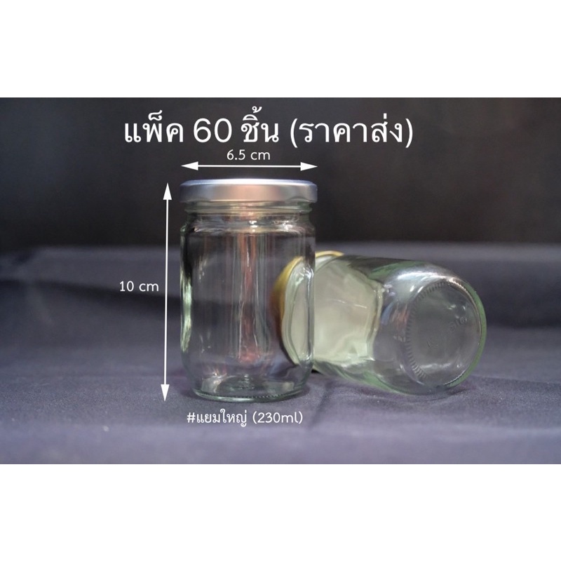 แพ็ค60ชิ้น ขวดแก้วใส่น้ำพริก กระปุกแก้ว8ออน(230มิล) แยมใหญ่