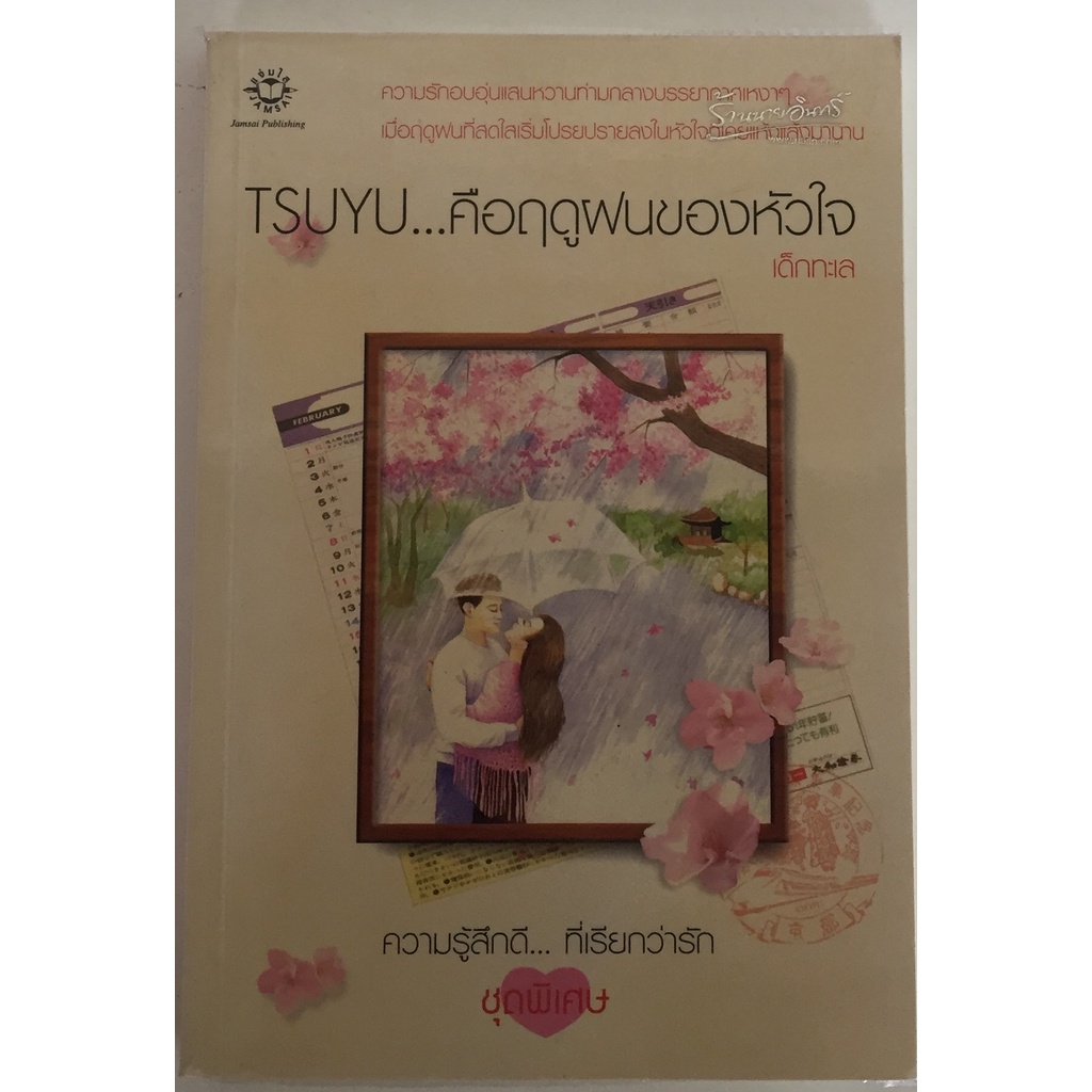 TSUYU คือฤดูฝนของหัวใจ / เด็กทะเล