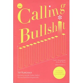 (ไลฟ์ลดเพิ่มอีก100฿) วิชาจับตอแหล: ศิลปะแห่งการสงสัย-จับผิด / Carl T. Bergstrom, Jevin D. West / ใหม