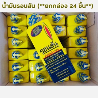 น้ำมันรอนสัน (**ยกกล่อง 24 ชิ้น**) น้ำมันเอนกประสงค์ RONSONOL