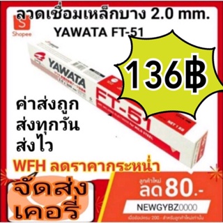 ลวดเชื่อม ยาวาต้า Yawata FT-51 (สำหรับเหล็กเหนียว) ขนาด 2.0mm เหมาะกับงานเหล็กบาง