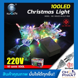 IWACHI ไฟกระพริบ 100ดวง ไฟ led ไฟประดับ ไฟเส้น led ไฟแต่งสวน ไฟปีใหม่ ไฟกระพริบได้ มีปลั๊กตัวเมียต่อท้าย รวมสี ยาว 10m