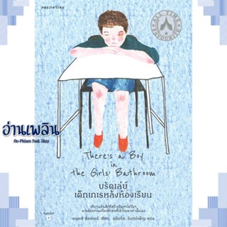 หนังสือ บรัดเล่ย์ เด็กเกเรหลังห้องฯ(ปกอ่อน/ใหม่) ผู้แต่ง  -  สนพ.แพรวเยาวชน หนังสือวรรณกรรมเยาวชนแปล วรรณกรรมเยาวชนแปล