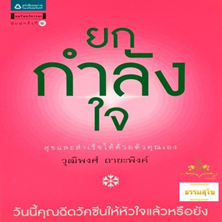 ยกกำลังใจ สุขและสำเร็จได้ด้วยตัวคุณเอง