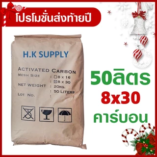 โปรโมชั่น สารกรองน้ำ คาร์บอน 50 25 ลิตร สารกรองคาร์บอน Activated Carbon กรองคลอรีน สารเคมี กลิ่น สี ถ่านคาร์บอน 700