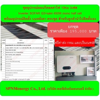 ชุดอุปกรณ์โซล่าเซลล์ลดค่าไฟ 10Kw 3เฟส ผ่านมาตรฐานการไฟฟ้า กฟน. และ กฟภ. ลูกค้าสั่งไปติดตั้งเอง