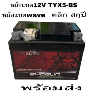 หม้อแบต หม้อแบตwave 12VYTX5L -BS หม้อแบตมอเตอร์ไซดรีมwave100-110-110i sonic.mxsมีโอ.คลิก.สกุปปิ๊ทั้งมือและเท้าราคาถุกสุด