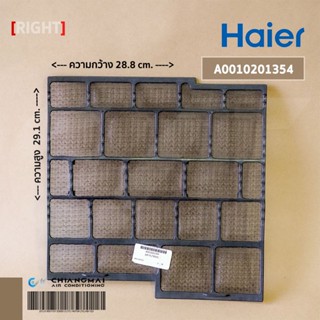 A0010201354 (ด้านขวา) แผ่นกรองฝุ่นแอร์ Haier ฟิลเตอร์แอร์ ฟิลเตอร์กรองฝุ่นแอร์ไฮเออร์ รุ่น HSU-10LEA03 //W28.8 x H29....