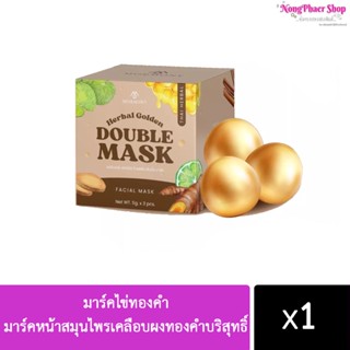 มาร์คไข่ทองคำ มาร์คหน้าสมุนไพรเคลือบผงทองคำบริสุทธิ์ Double mask