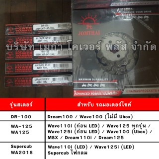 โซ่สเตอร์ พระอาทิตย์ 428 Wave110i Wave125i Wave100 Dream MSX