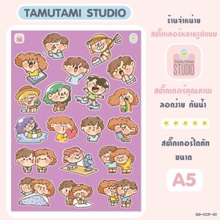 สติ๊กเกอร์ไดคัท Sticker Die-cut ลายการ์ตูนน่ารัก ชุด CUTECOUPLE สติกเกอร์ตกแต่งกันน้ำ DIY Size A5