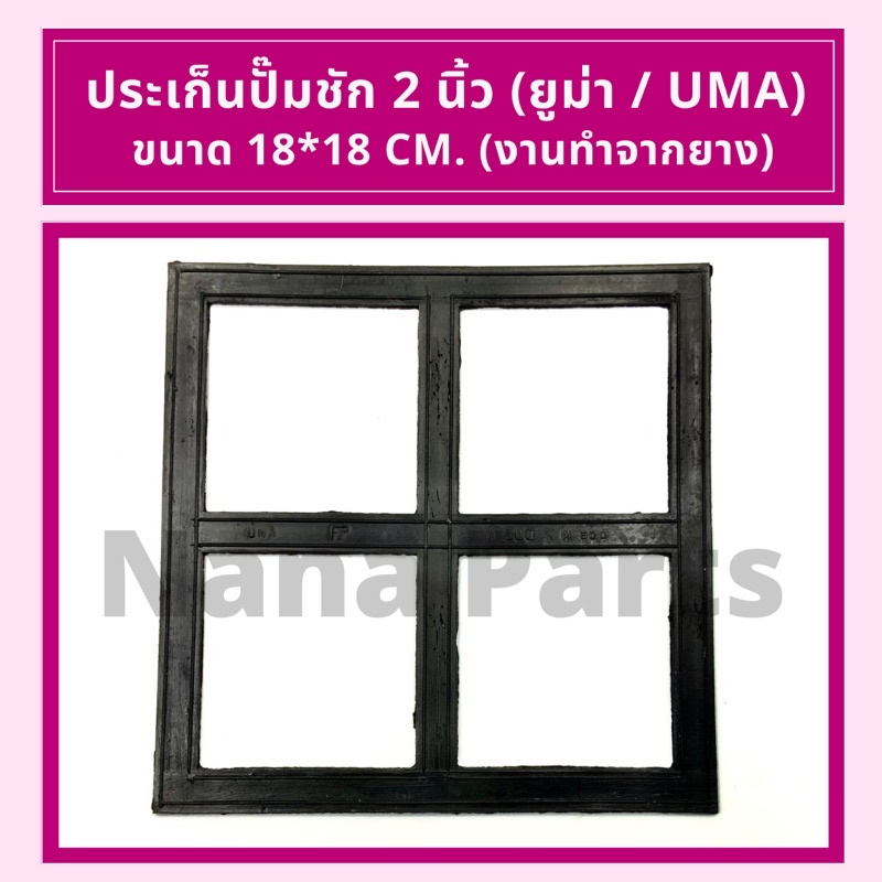 ประเก็น ปั๊มชัก 2 นิ้ว(ยูม่า / UMA), (ยูโก้ / UKOเป็นคู่) และประเก็นน้ำเข้าออก 2 นิ้ว ราคา ถูกที่สุด ดีลบีเคเค แกลเลอรีภาพที่ 2