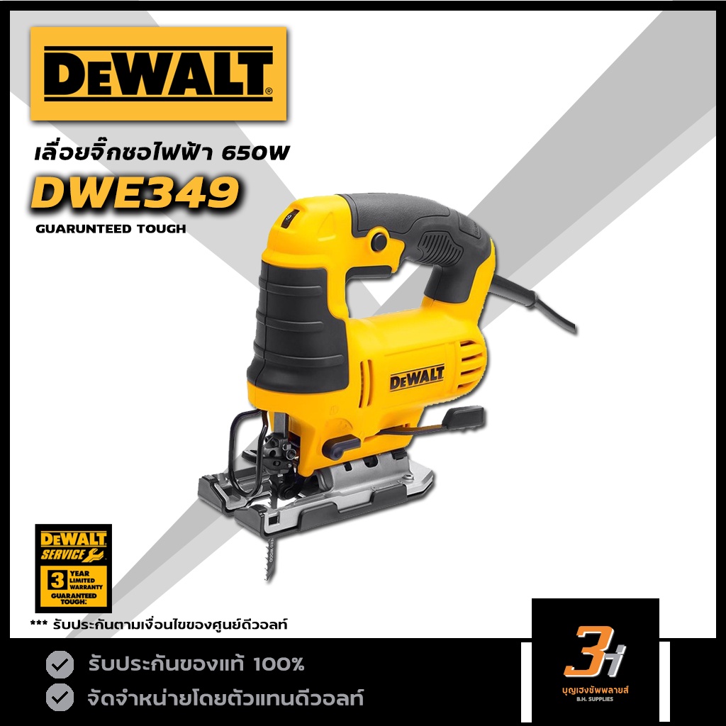 DeWALT เลื่อยจิ๊กซอว์ไฟฟ้า เลื่อยฉลุไฟฟ้า รุ่น DWE349 ของแท้ รับประกันศูนย์