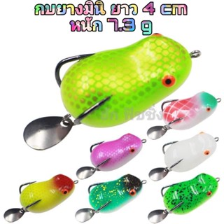 กบยาง mini frog กบยางหลากสี ขนาด 4cm หนัก 7.3กรัม