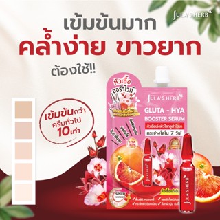 Julas Herb จุฬาเฮิร์บ หัวเชื้อเซรั่มกลูต้า-ไฮยาส้มแดง 6 ml.