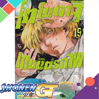 [พร้อมส่ง] หนังสือโทโมดาจิ เกมมิตรภาพ ล.19#มังงะ-MG,สนพ.Siam Inter Comics,Mikoto Yamaguchi